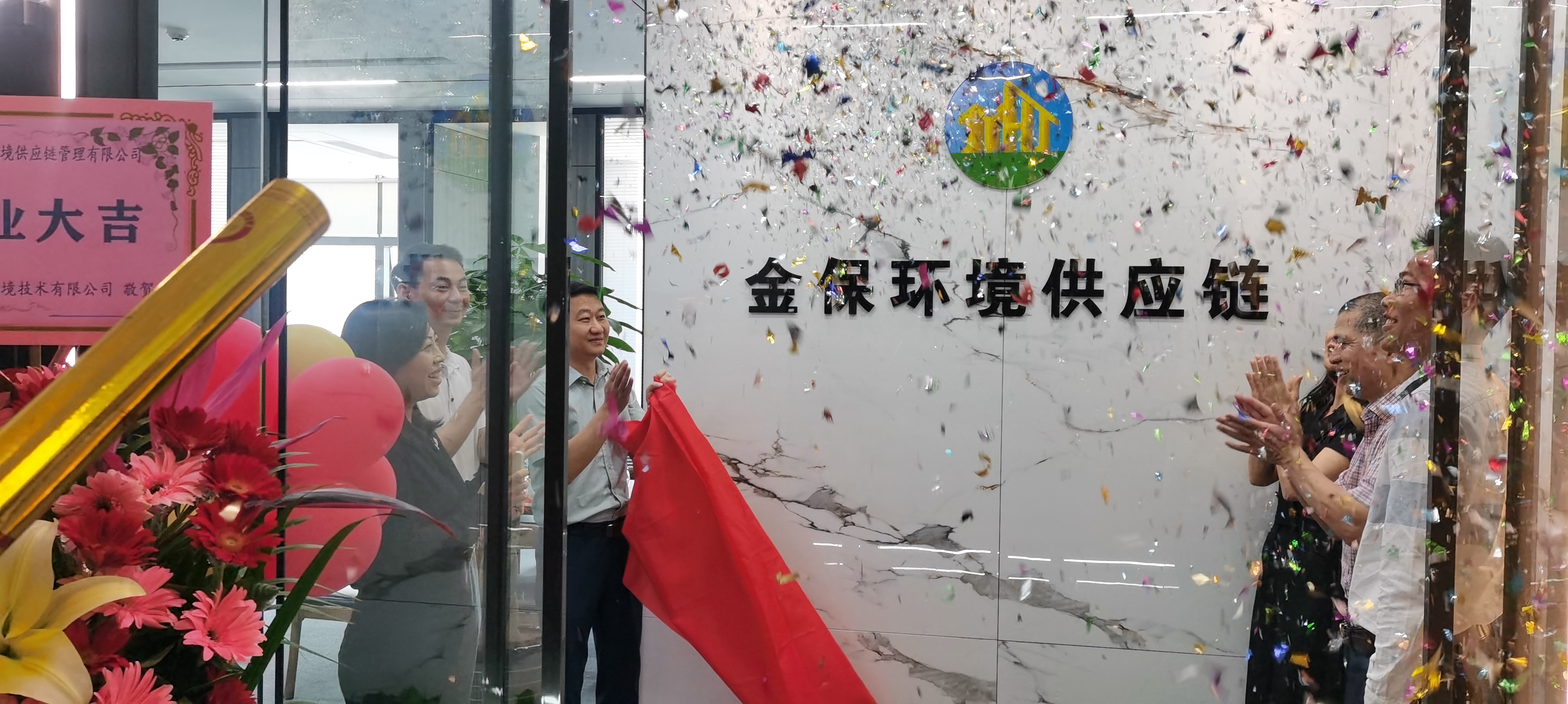 熱烈慶祝深圳金保環境供應鏈管理有限公司正式開業